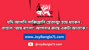 জোয় বাংলা বাংলার স্লোগান, বাংলাদেশের স্লোগান। বাংলাদেশ জাতিয়তাবাদের স্লোগান।