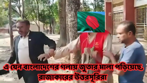 চৌদ্দগ্রামে মুক্তিযোদ্ধার গলায় জুতার মালা পরিয়ে লাঞ্ছনা