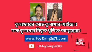 কুলাঙ্গারের কাছে কুলাঙ্গার আইছে!