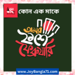 আন্তর্জাতিক মাতৃভাষা দিবস