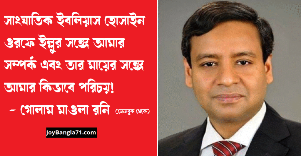 সাংঘাতিক ইবলিয়াস হোসাইন ওরফে ইল্লুর সঙ্গে আমার সম্পর্ক এবং তার মায়ের সঙ্গে আমার কিভাবে পরিচয়